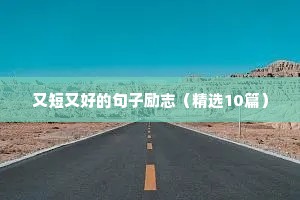 又短又好的句子励志（精选10篇）