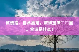 试偻指、自从嘉定，数到宝庆□□里。全诗是什么？