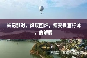 长记那时，炽炭围炉，瘦妻换酒行试。的解释