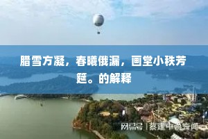 腊雪方凝，春曦俄漏，画堂小秩芳筵。的解释