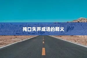 掩口失声成语的释义