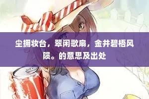 尘拥妆台，翠闲歌扇，金井碧梧风陨。的意思及出处