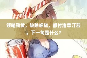 领略鸦黄，破除螺黛，都付渚苹汀荇。下一句是什么？