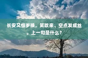 长安又惊岁换，笑吹来、空点发成丝。上一句是什么？