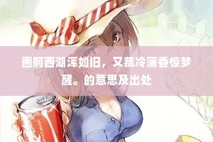 画舸西湖浑如旧，又菰冷蒲香惊梦醒。的意思及出处