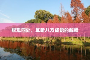 眼观四处，耳听八方成语的解释