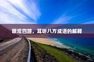眼观四路，耳听八方成语的解释