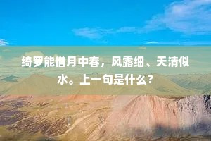 绮罗能借月中春，风露细、天清似水。上一句是什么？