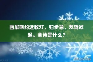 画屏期约近收灯，归步急、双鸳欲起。全诗是什么？