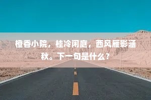 橙香小院，桂冷闲庭，西风雁影涵秋。下一句是什么？