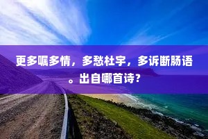 更多嘱多情，多愁杜宇，多诉断肠语。出自哪首诗？