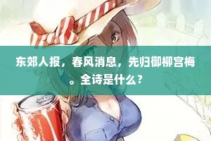 东郊人报，春风消息，先归御柳宫梅。全诗是什么？