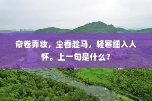 帘卷弄妆，尘香趁马，轻寒细入人怀。上一句是什么？