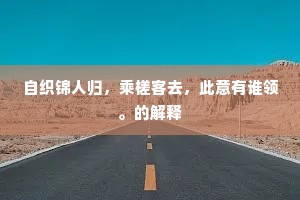 自织锦人归，乘槎客去，此意有谁领。的解释
