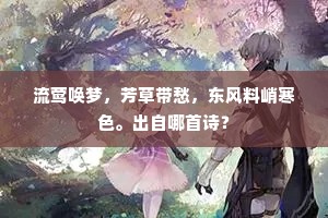 流莺唤梦，芳草带愁，东风料峭寒色。出自哪首诗？