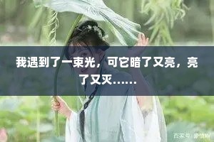 我遇到了一束光，可它暗了又亮，亮了又灭……