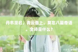 丹书漫启，青云垂上，莫忘八篇奇语。全诗是什么？