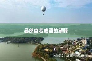 晏然自若成语的解释