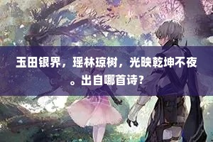 玉田银界，瑶林琼树，光映乾坤不夜。出自哪首诗？