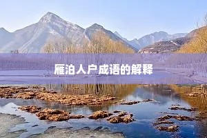 雁泊人户成语的解释