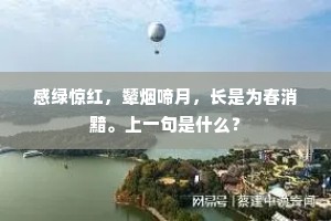 感绿惊红，颦烟啼月，长是为春消黯。上一句是什么？