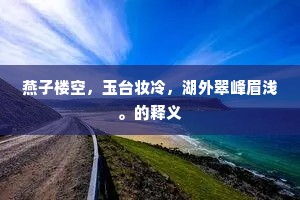 燕子楼空，玉台妆冷，湖外翠峰眉浅。的释义