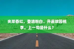 夹岸香红，登墙粉白，开遍故园桃李。上一句是什么？