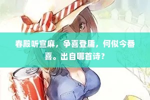 春殿听宣麻，争喜登庸，何似今番喜。出自哪首诗？