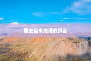 雁去鱼来成语的拼音