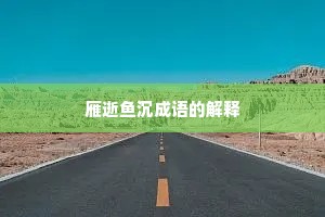 雁逝鱼沉成语的解释