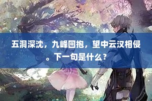 五洞深沈，九峰回抱，望中云汉相侵。下一句是什么？