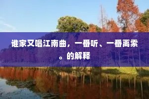 谁家又唱江南曲，一番听、一番离索。的解释