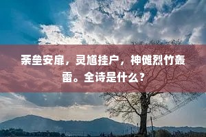 荼垒安扉，灵馗挂户，神傩烈竹轰雷。全诗是什么？