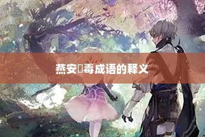 燕安酖毒成语的释义