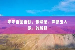 年年自圆自缺，恨紫箫、声断玉人歌。的解释