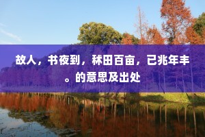 故人，书夜到，秫田百亩，已兆年丰。的意思及出处