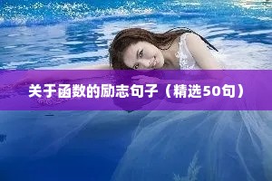 关于函数的励志句子（精选50句）