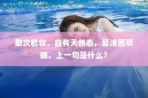 取次梳妆，自有天然态，爱浅画双蛾。上一句是什么？