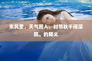 东风里，天气困人，时节秋千闭深院。的释义