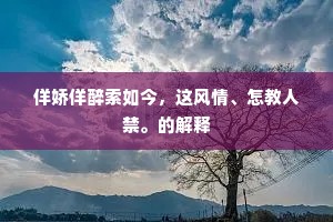 佯娇佯醉索如今，这风情、怎教人禁。的解释