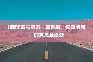 姮娥半露扶疏影，向虚檐、似知幽独。的意思及出处