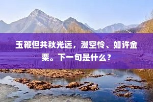 玉鞭但共秋光远，漫空怜、如许金粟。下一句是什么？
