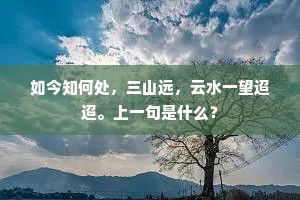 如今知何处，三山远，云水一望迢迢。上一句是什么？