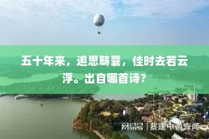 五十年来，追思畴曩，佳时去若云浮。出自哪首诗？