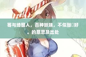 寄与绮窗人，百种妖娆，不似酴醿好。的意思及出处