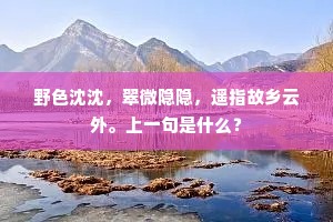野色沈沈，翠微隐隐，遥指故乡云外。上一句是什么？