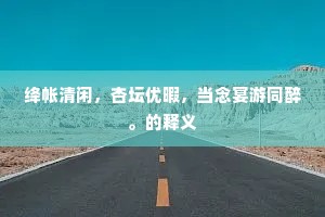 绛帐清闲，杏坛优暇，当念宴游同醉。的释义