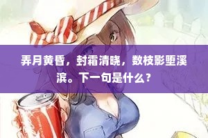 弄月黄昏，封霜清晓，数枝影堕溪滨。下一句是什么？