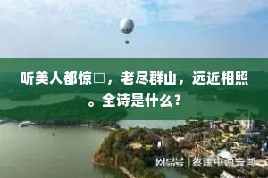 听美人都惊□，老尽群山，远近相照。全诗是什么？