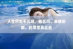 人生何处不儿嬉，看乞巧、朱楼彩舫。的意思及出处